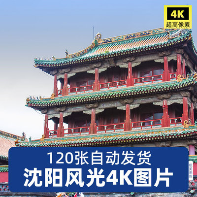 高清4K辽宁沈阳JPG摄影图片清昭陵故宫北陵大帅府城市建筑素材