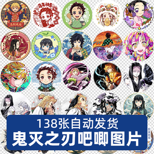 鬼灭之刃徽章吧唧头像高清印花图案电子版免扣PNG免抠图片素材