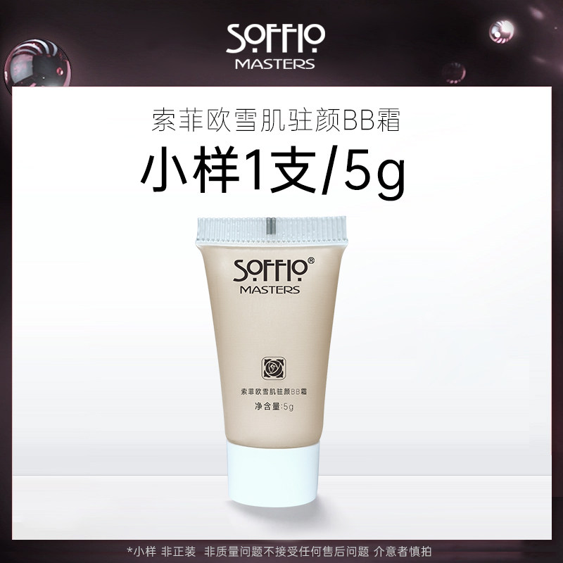 索菲欧雪肌驻颜bb霜小样