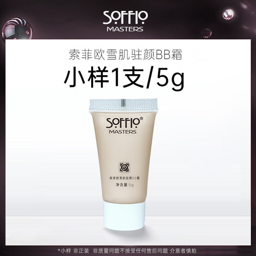 索菲欧雪肌驻颜bb霜小样