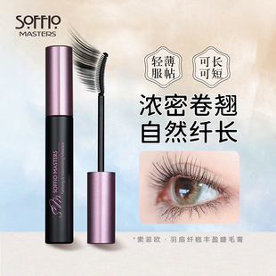 索菲欧睫毛膏防水纤长卷翘不易晕染自然女下睫毛学生持久定型打底