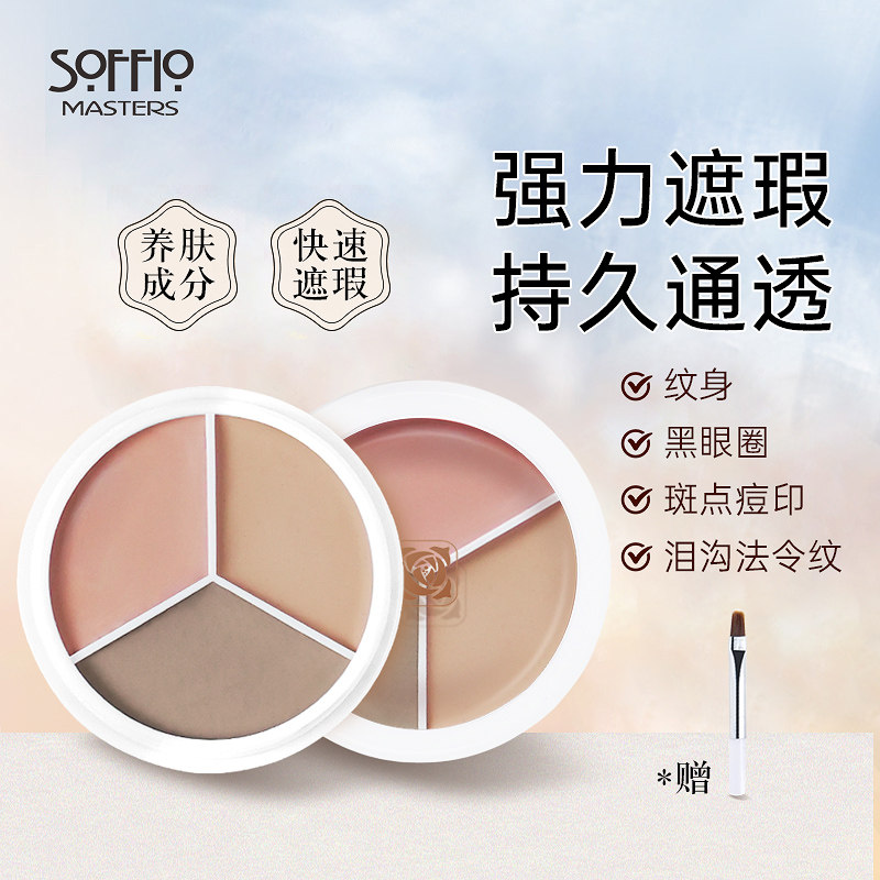 索菲欧三色遮瑕膏强力遮瑕