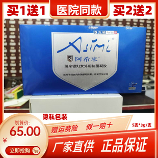【买1盒送1盒】厂家直供阿希米纳米银妇女外用抗菌凝胶5支*3g正品