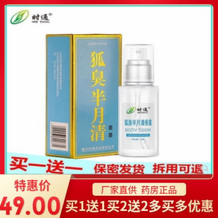 【拍1发2瓶拍2发4瓶】厂家直供药房正品时通牌狐臭半月清50ml/瓶