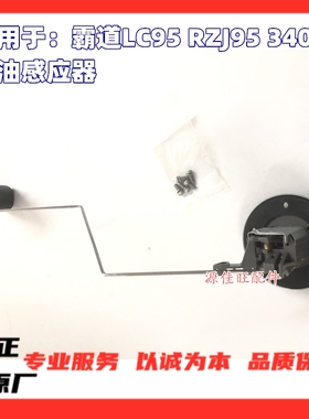 适用于霸道3400普拉多LC95RZJ95VZJ95汽油感应器汽车油箱浮子