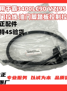 适用于霸道3400LC90VZJ95\2700RZJ95油门拉线踏板控制拉索原装