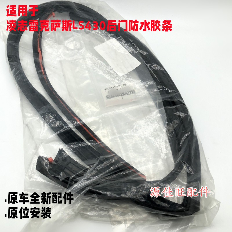 雷克萨斯LS车门密封胶条