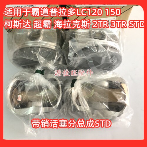 适用霸道普拉多LC120 150柯斯达超霸海拉克斯2TR 3TR STD活塞带销