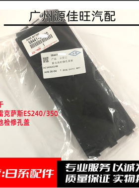适用于凌志雷克萨斯ES240/350GSV/ACV40蓄电池检修孔盖全新原装件
