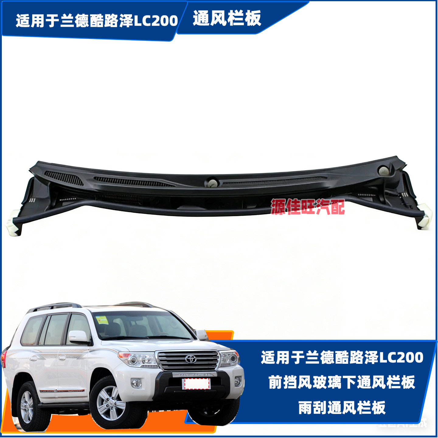 适用兰德酷路泽LC200/GRJ200发动机雨刮通风栏网前挡风玻璃下栏网