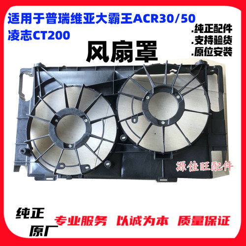 普瑞维亚大霸王ACR30CT200风扇罩