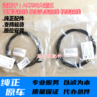 适用ACR30大霸王发动机盖锁控制拉索引擎盖拉线机盖头盖拉线配件