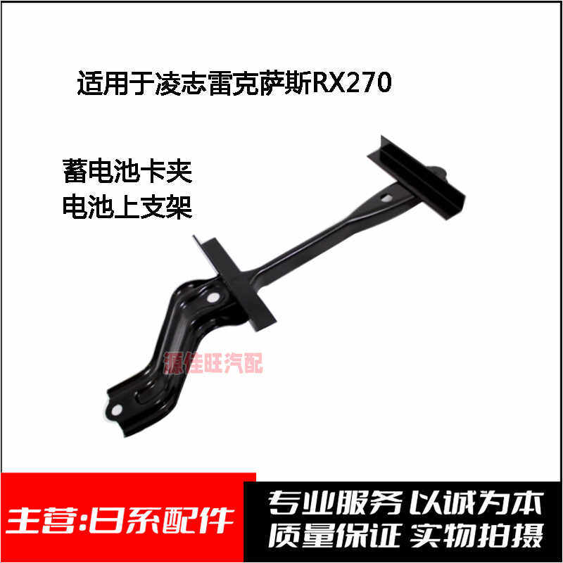 RX270蓄电池卡夹电池上支架