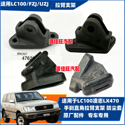 适用于陆地巡洋舰LC100凌志LX470手刹拉臂支架防尘套手刹调整拉臂