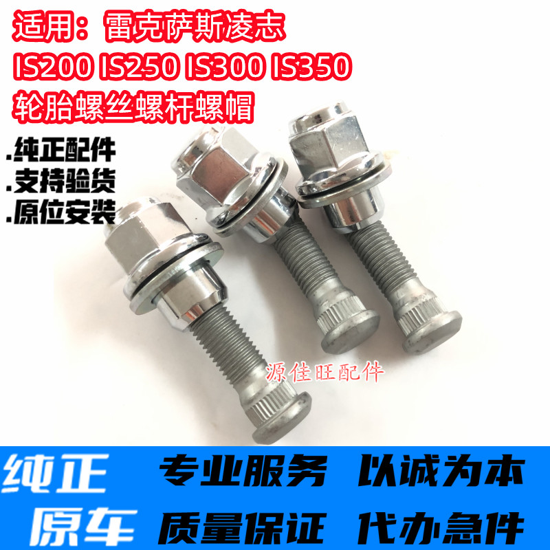 适用雷克萨斯凌志IS200/IS250/IS300/IS350CHR轮胎螺丝螺杆螺帽