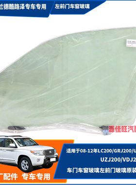 适用于08-12年兰德酷路泽LC200/VDJ/GRJ/UZJ/URJ200前门车窗玻璃