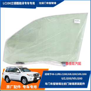 适用于08-12年兰德酷路泽LC200/VDJ/GRJ/UZJ/URJ200前门车窗玻璃