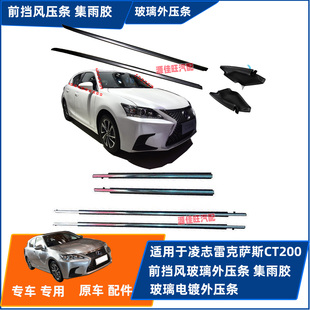 适用于雷克萨斯CT200前挡风玻璃外压条CT200h前风挡饰条密封胶条