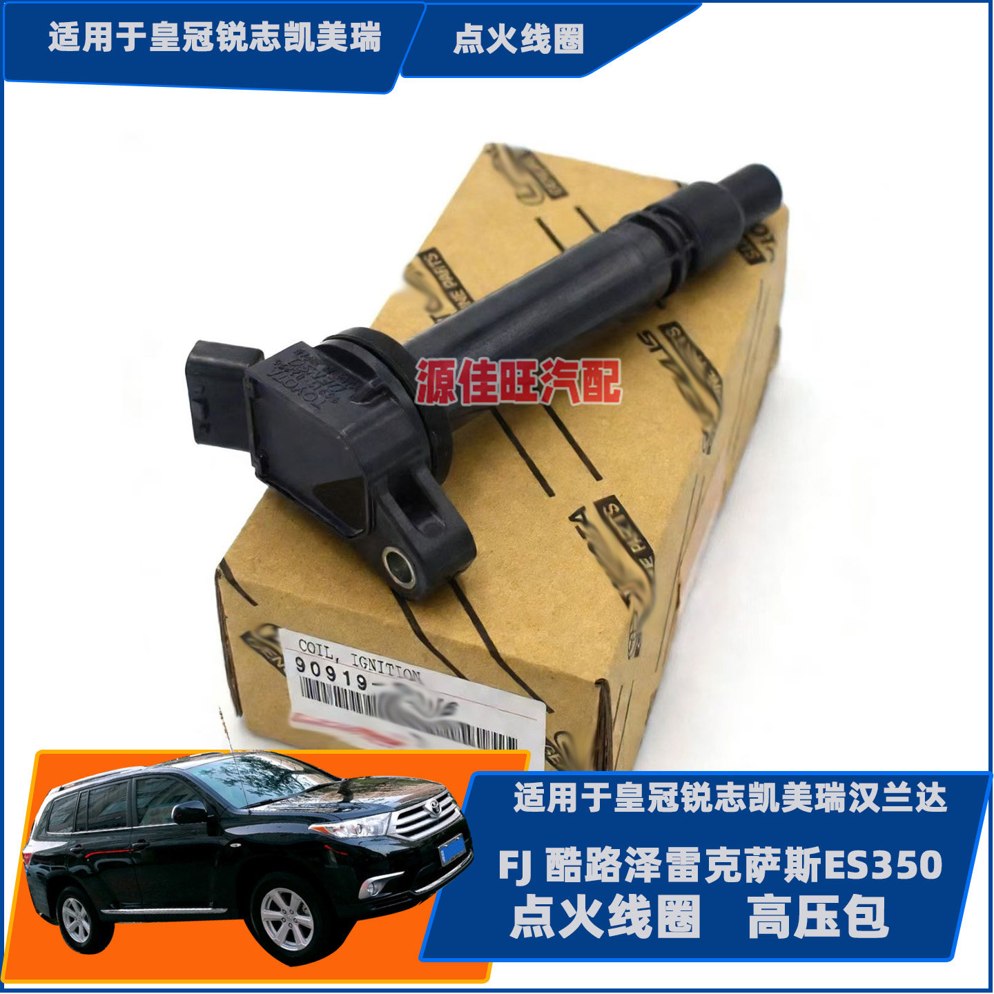 适用皇冠锐志汉兰达凯美瑞FJ酷路泽凌志ES35/GS300点火线圈高压包