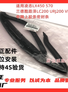 适用凌志LX45570兰德酷路泽LC200URJ200VDJ200中网上胶条密封胶条