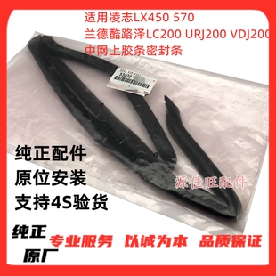 适用凌志LX45570兰德酷路泽LC200URJ200VDJ200中网上胶条密封胶条