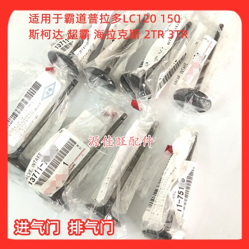 适用 霸道普拉多2TR 3TR LC120150 斯柯达 海拉克斯超霸 进排气门