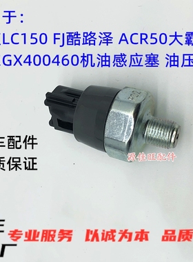 适霸道LC150FJ酷路泽ACR50大霸王凌志GX400460机油感应塞油压开关