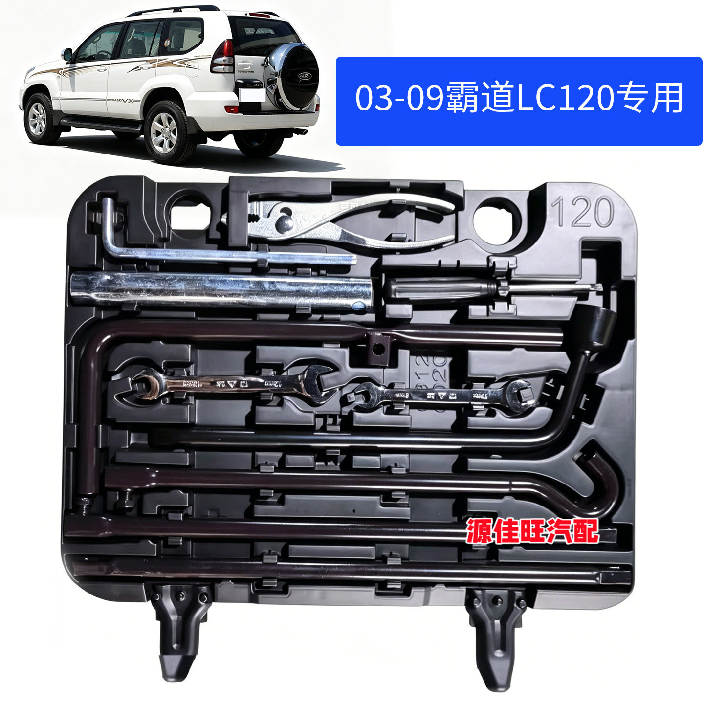 适用03-09老款霸道普拉多LC120工具箱工具千斤顶摇把备胎工具原装
