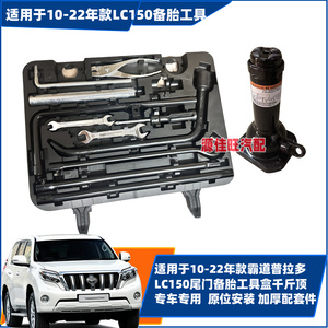 适用于普拉多霸道LC150凌志GX460/GX400随车工具箱千斤顶拆卸备胎