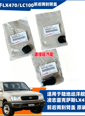 适用陆巡洋舰4500/4700LC100凌志LX470前后雨刮臂盖雨刮水器臂罩