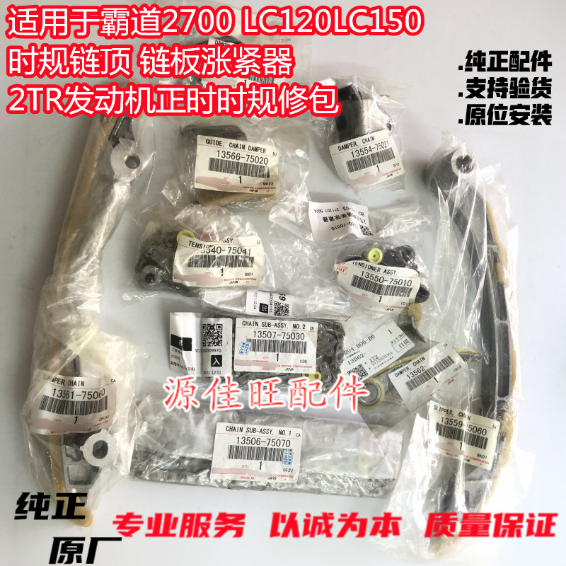 适用霸道2700LC120\150时规链顶链板涨紧器2TR发动机正时时规修包