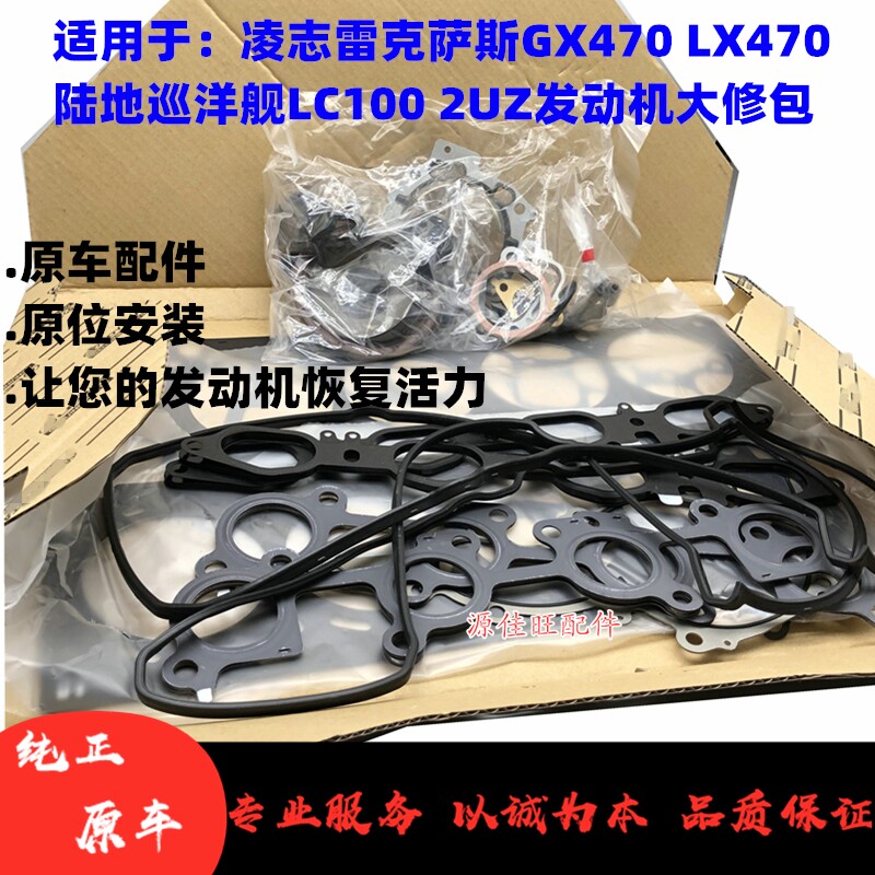 适用于凌志雷克萨斯LX470 GX470陆地巡洋舰LC100 2UZ发动机大修包