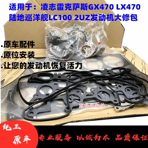 适用于凌志雷克萨斯LX470 GX470陆地巡洋舰LC100 2UZ发动机大修包