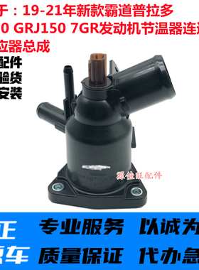 适用19-21霸道普拉多LC150GRJ150/7GR节温器连进水管带感应器总成