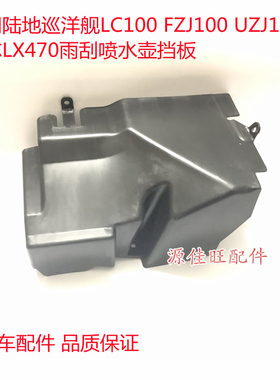 适用陆地巡洋舰LC100FZJ100UZJ100凌志LX470雨刮喷水壶挡板挡块