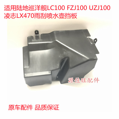 100凌志LX470雨刮喷水壶挡板挡块