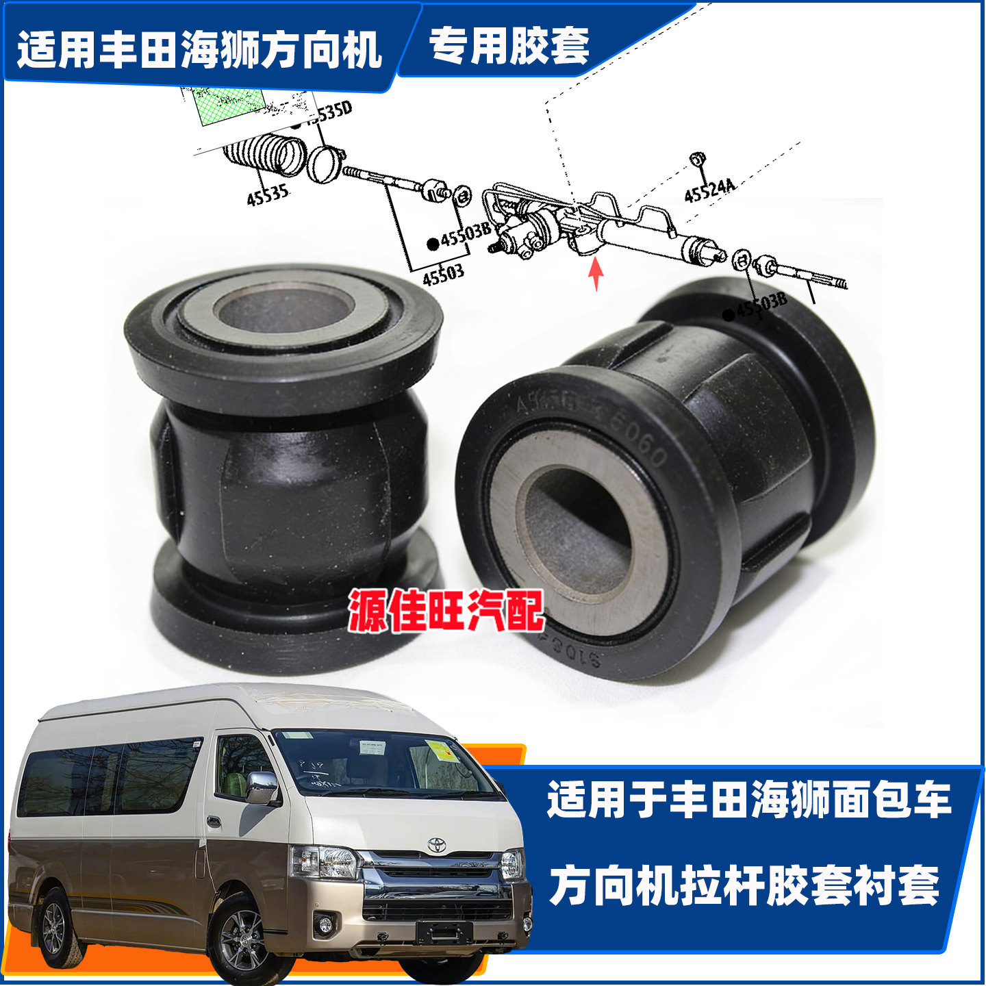 适用13-14年丰田海狮面包车动力转向方向机拉杆胶套衬套442001KD