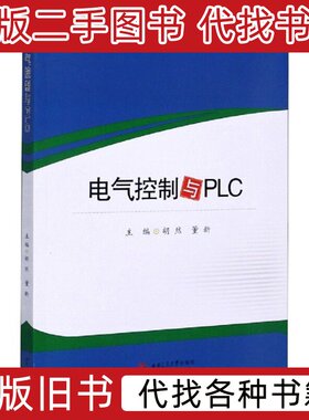 电气控制与PLC 胡然董新 2020西南交通大学出版社9787564375027