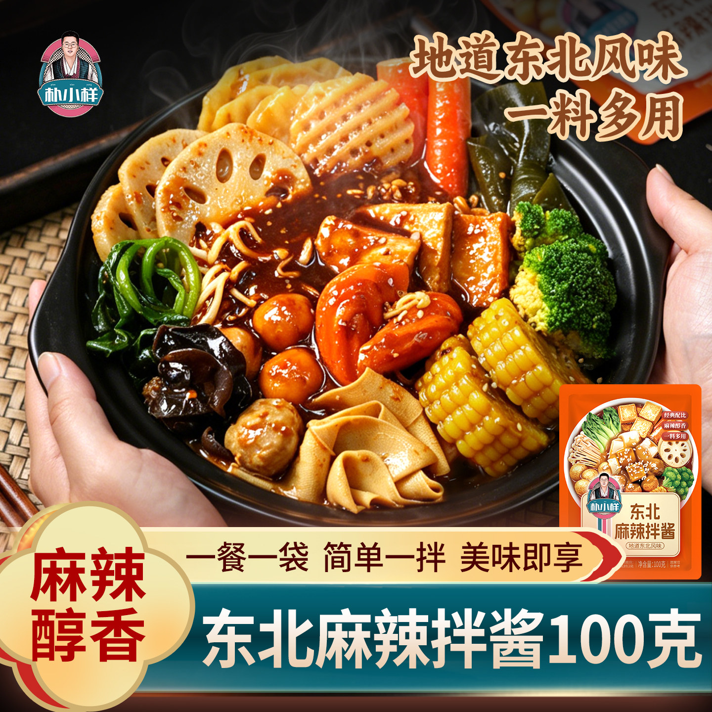 朴小样东北麻辣拌酱 麻辣烫抚顺风味调味酱酸甜干拌麻辣家用酱料