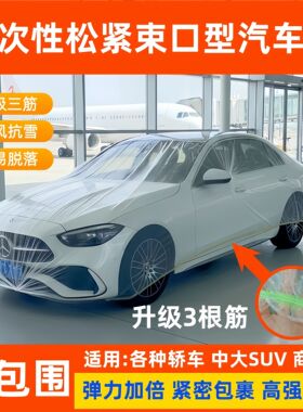 一次性车衣罩松紧束口防尘防雪汽车罩四季通用加厚全包围塑料户外