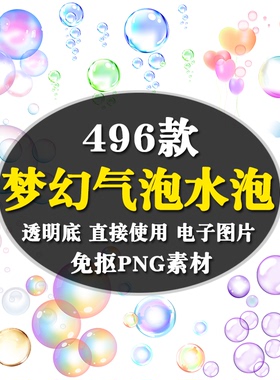 透明白色彩色梦幻气泡水泡肥皂泡元素特效海报PNG免扣设计ps素材