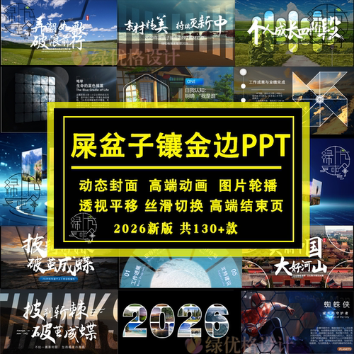 屎盆子镶金边ppt模板创意平滑旋转轮播高端动态极简商务高级感PPT