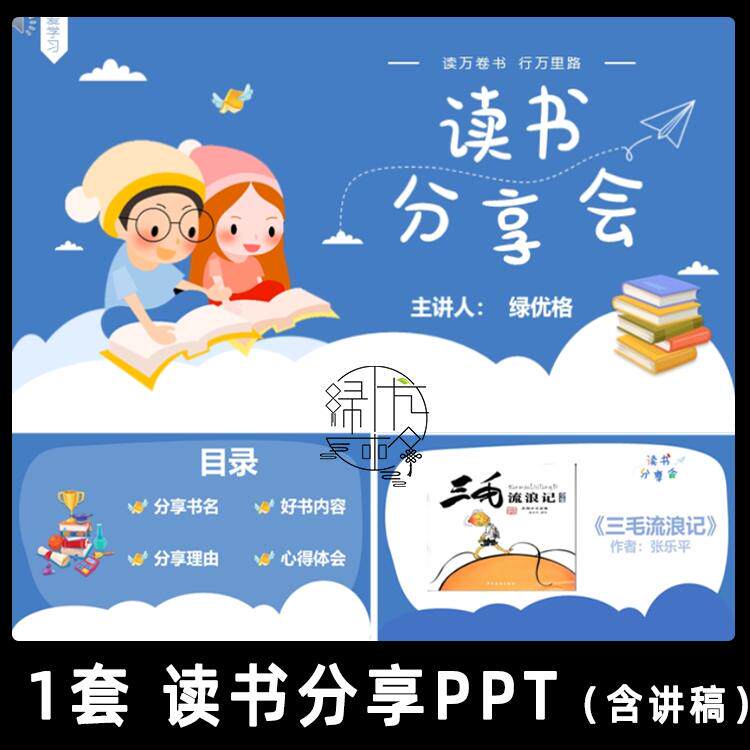 三毛流浪记读书分享PPT成品 小学生好书推荐阅读分享幻灯片附讲稿