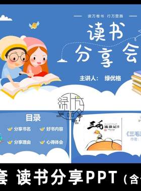 三毛流浪记读书分享PPT成品 小学生好书推荐阅读分享幻灯片附讲稿