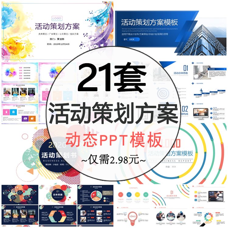 活动策划方案动态PPT模板 网络营销推广项目合作商业报告框架模板