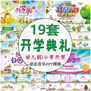卡通儿童开学季 幼儿园小学生开学典礼PPT模板 入学庆典动态带音乐