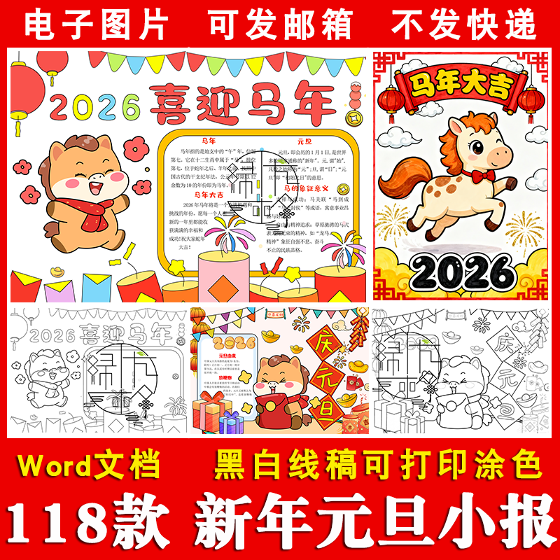 2026新年手抄报马年元旦手抄报