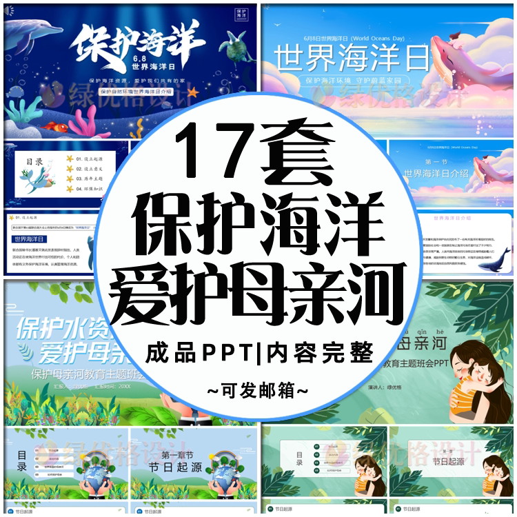保护海洋ppt课件 世界海洋日介绍保护水源爱护母亲河主题班会模板