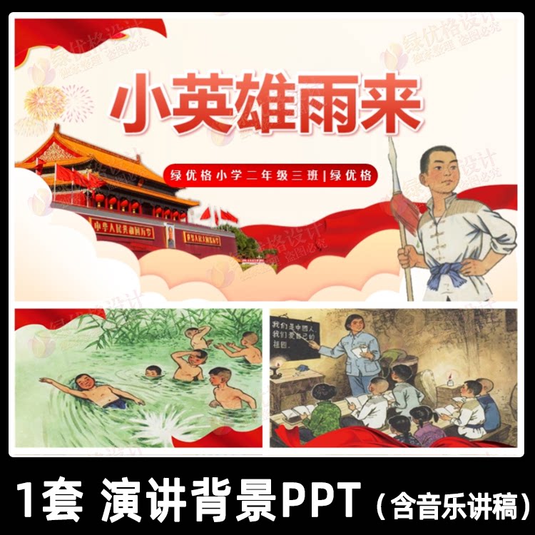 红色故事小英雄雨来舞台背景ppt讲稿配乐 小学生演讲大屏幻灯片