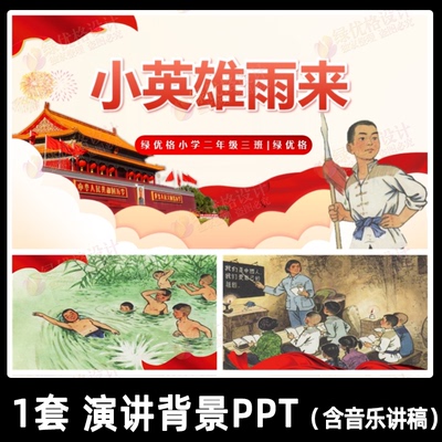 红色故事小英雄雨来舞台背景PPT讲稿配乐 小学生演讲大屏幻灯片